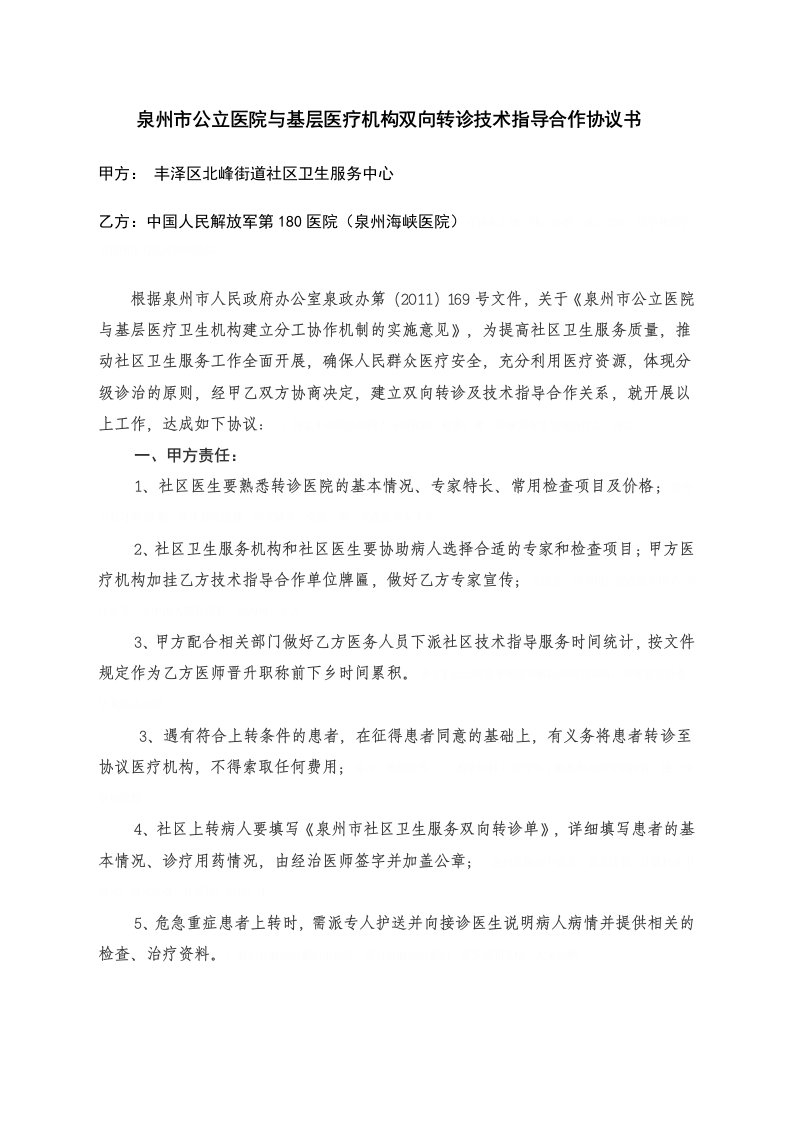 公立医院与基层医疗机构双向转诊技术指导合作协议书(doc