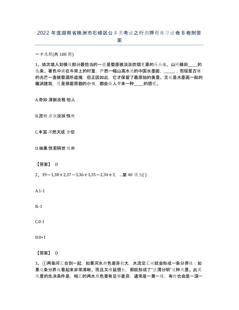 2022年度湖南省株洲市石峰区公务员考试之行测押题练习试卷B卷附答案