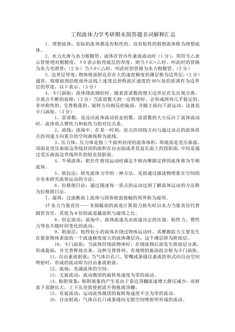 工程流体力学考研期末简答题名词解释汇总