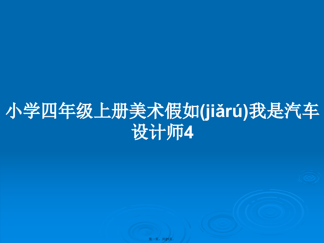 小学四年级上册美术假如我是汽车设计师4