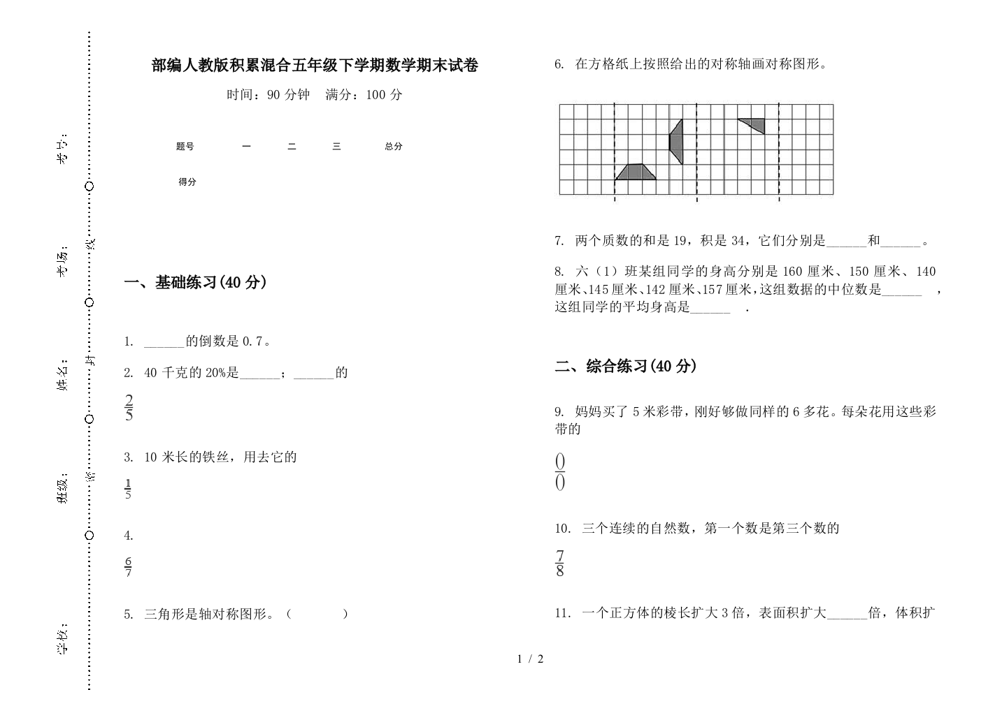 部编人教版积累混合五年级下学期数学期末试卷