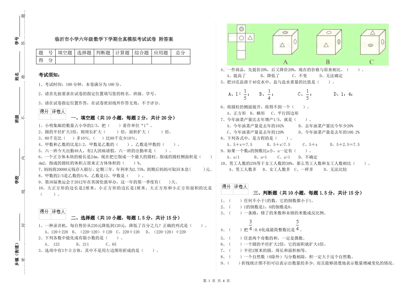 临沂市小学六年级数学下学期全真模拟考试试卷