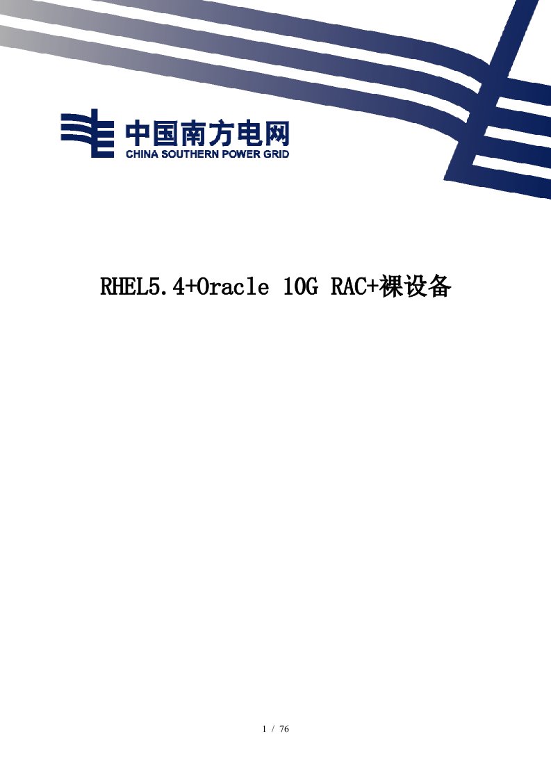 RHEL54“加”Oracle10GRAC“加”裸设备安装