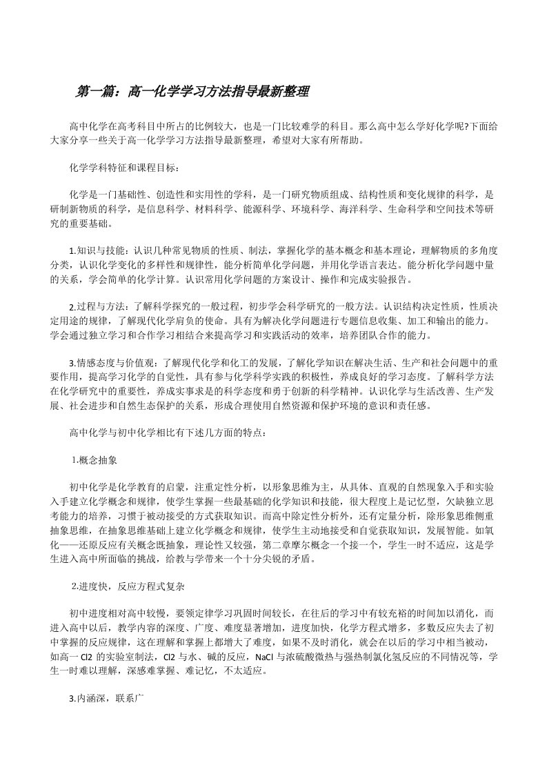 高一化学学习方法指导最新整理（5篇范例）[修改版]