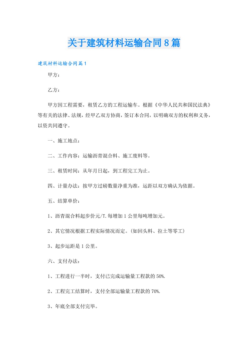 关于建筑材料运输合同8篇