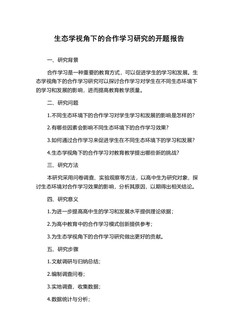 生态学视角下的合作学习研究的开题报告