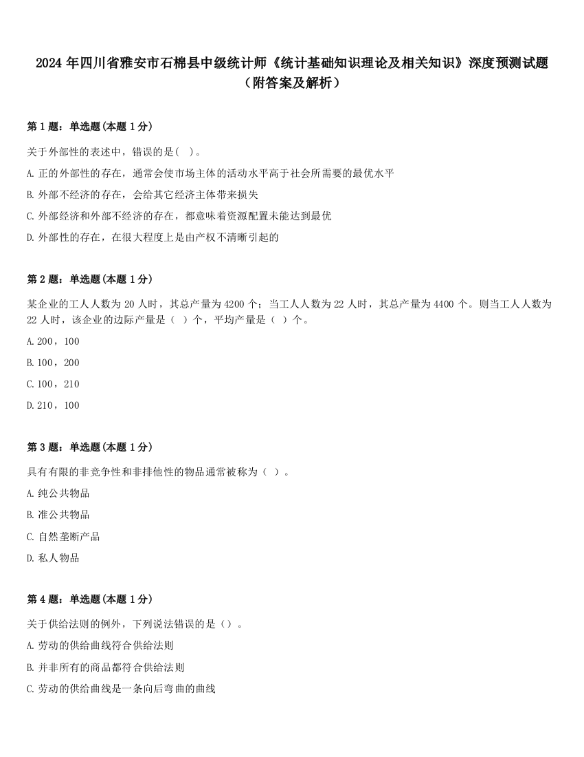 2024年四川省雅安市石棉县中级统计师《统计基础知识理论及相关知识》深度预测试题（附答案及解析）