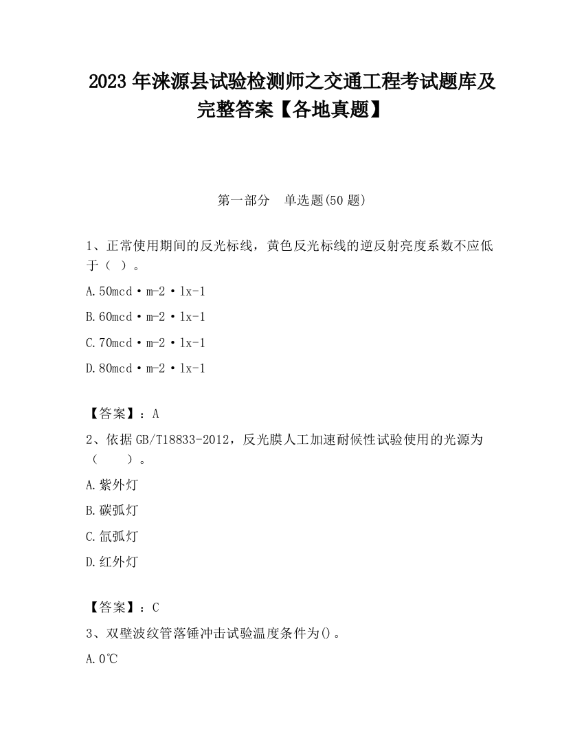 2023年涞源县试验检测师之交通工程考试题库及完整答案【各地真题】