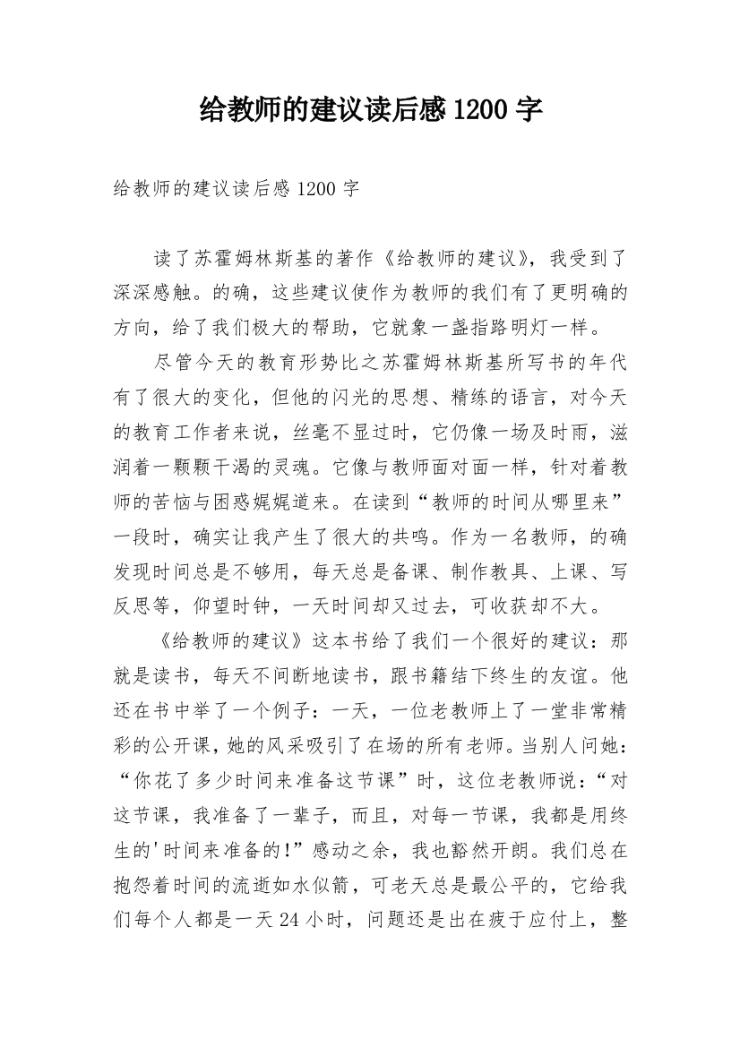 给教师的建议读后感1200字