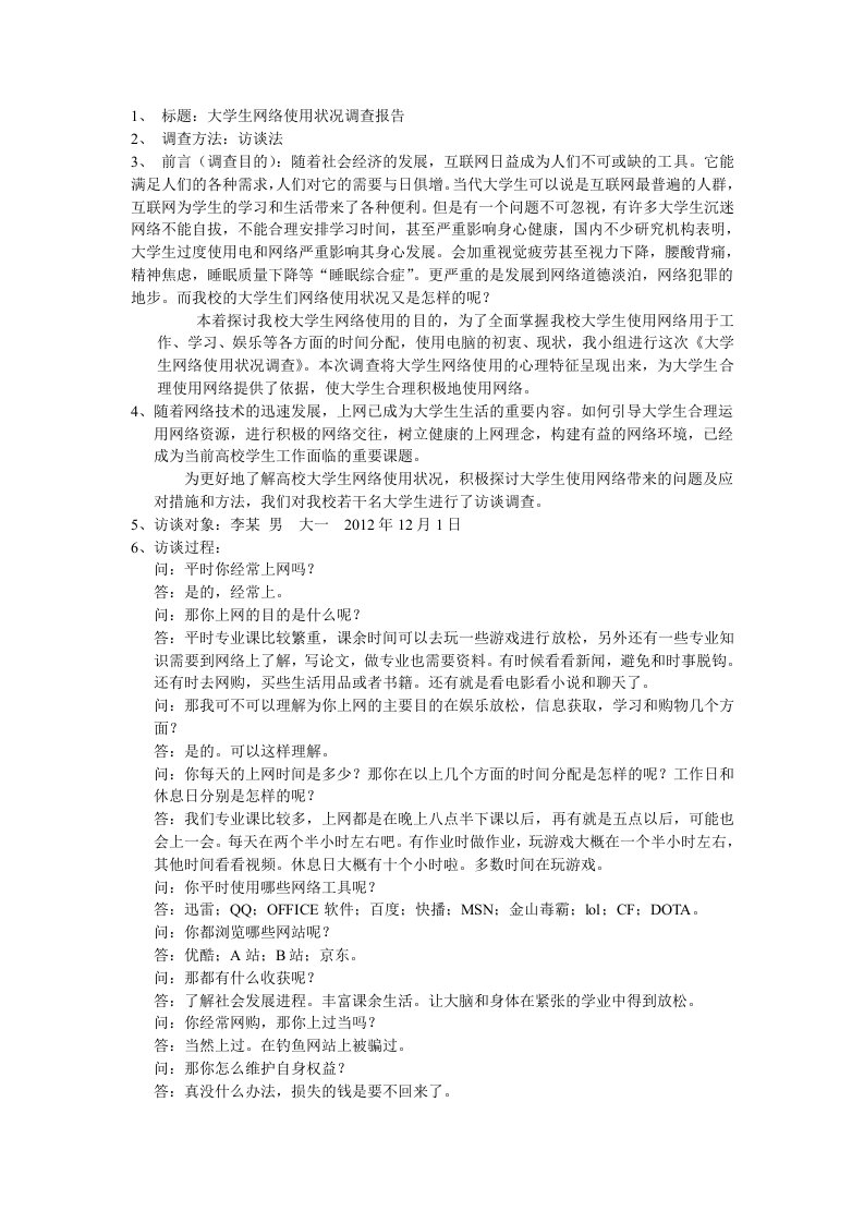 大学生网络使用状况调查报告(访谈法)