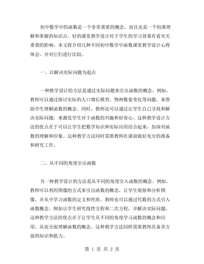 几种不同初中数学中函数课堂教学设计心得体会的比较