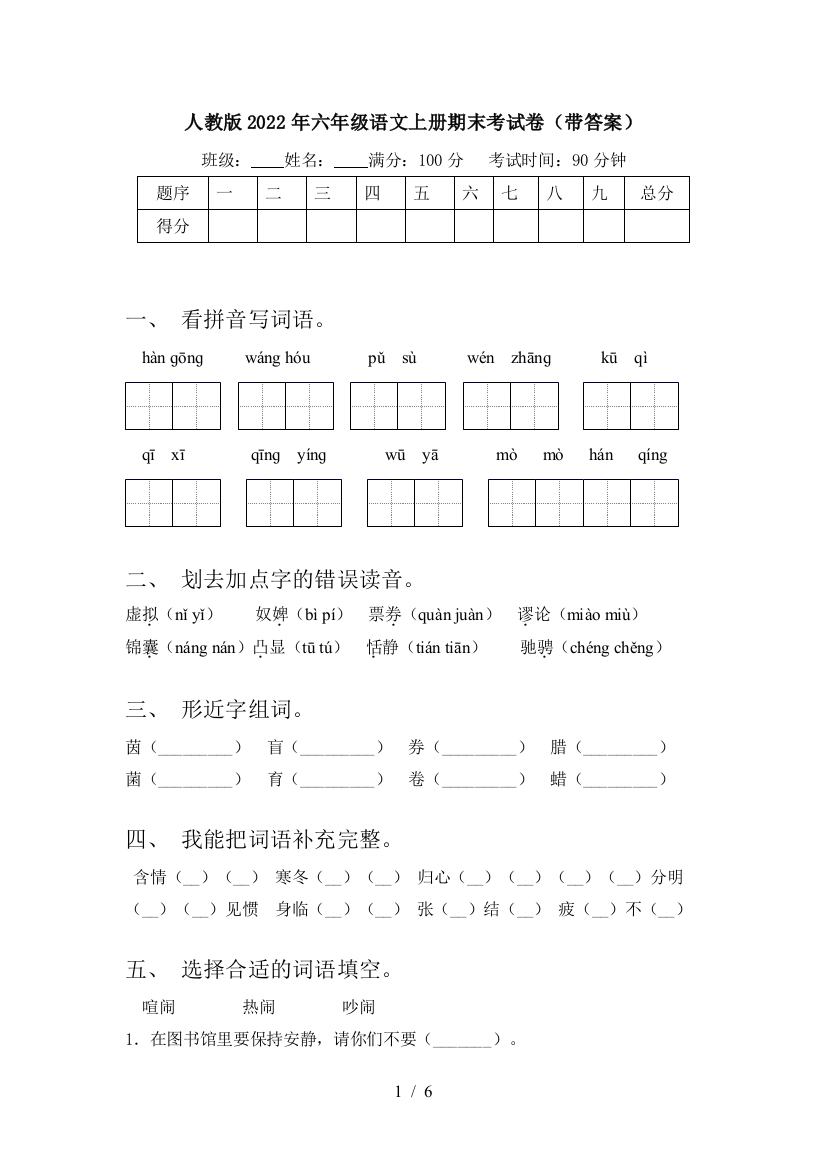 人教版2022年六年级语文上册期末考试卷(带答案)