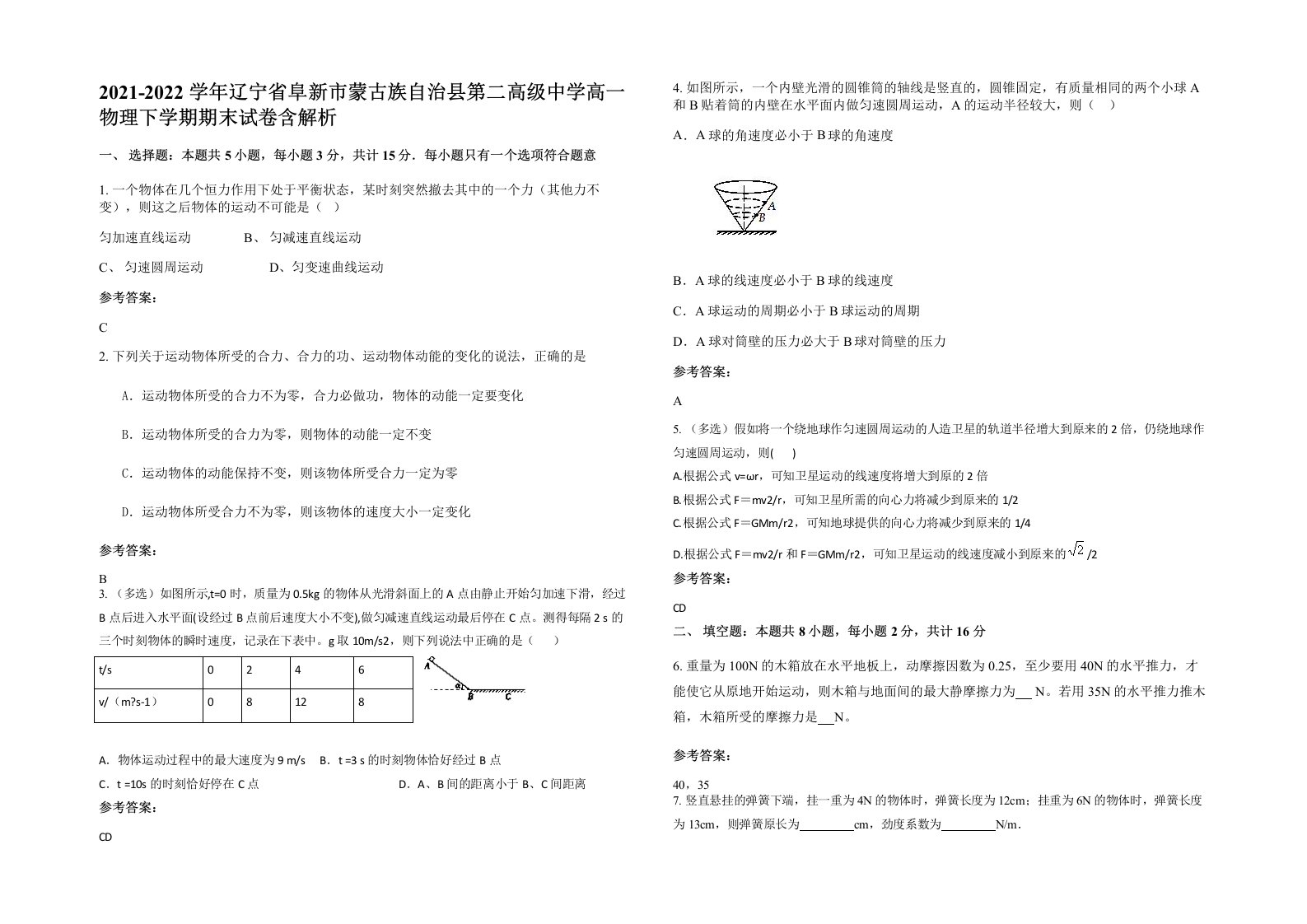 2021-2022学年辽宁省阜新市蒙古族自治县第二高级中学高一物理下学期期末试卷含解析