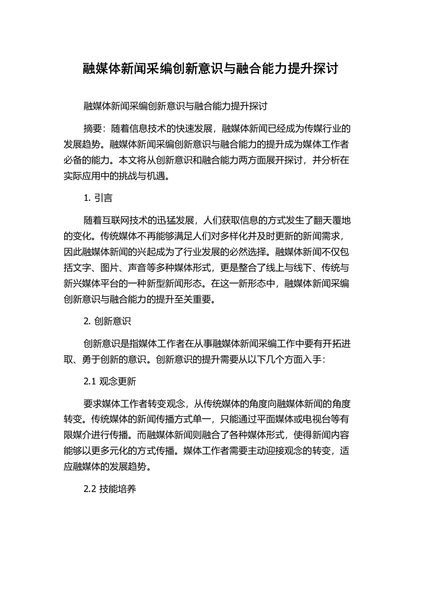 融媒体新闻采编创新意识与融合能力提升探讨