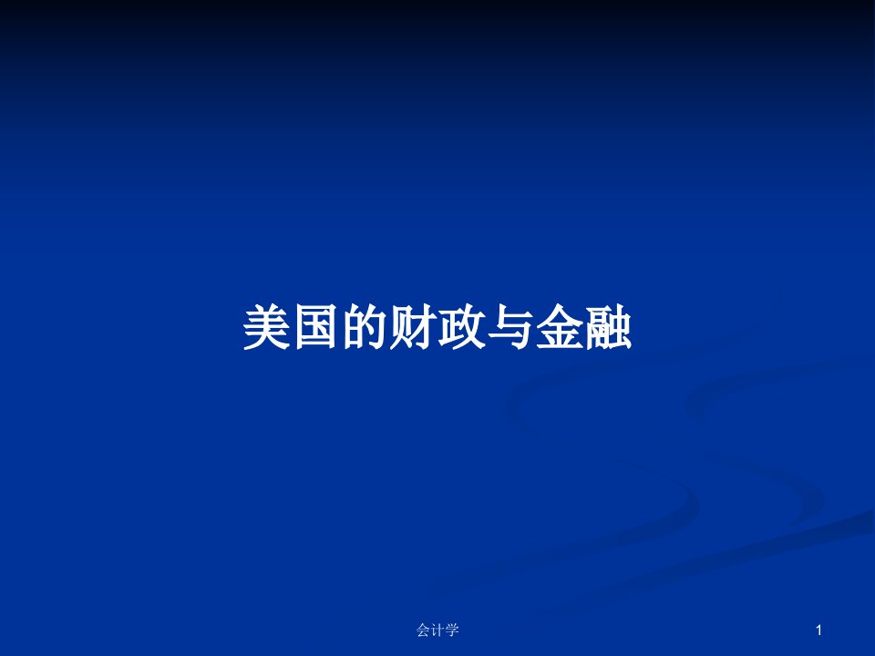 美国的财政与金融PPT学习教案