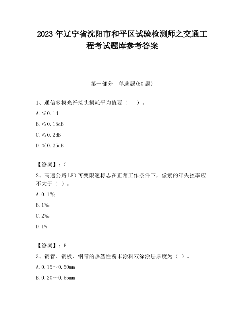 2023年辽宁省沈阳市和平区试验检测师之交通工程考试题库参考答案