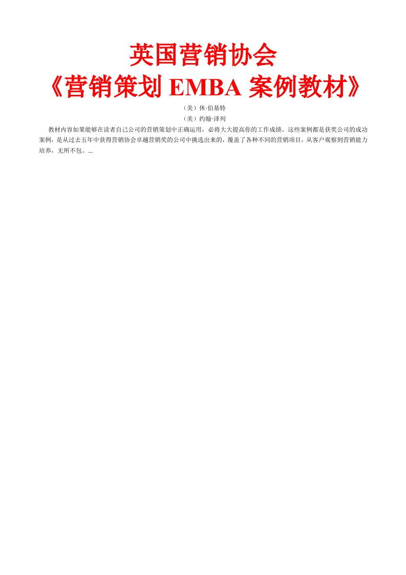 英国营销协会《营销策划EMBA案例教材》