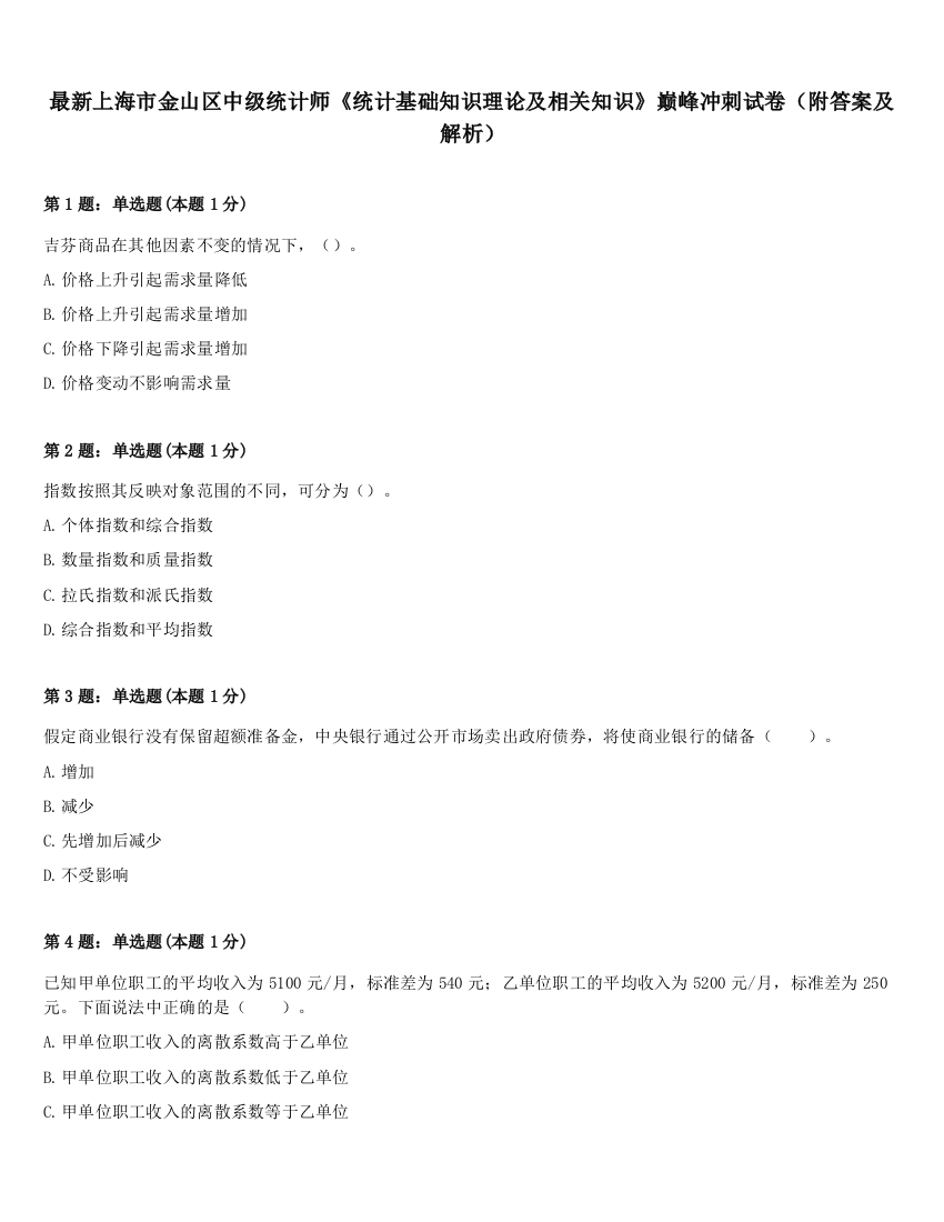 最新上海市金山区中级统计师《统计基础知识理论及相关知识》巅峰冲刺试卷（附答案及解析）