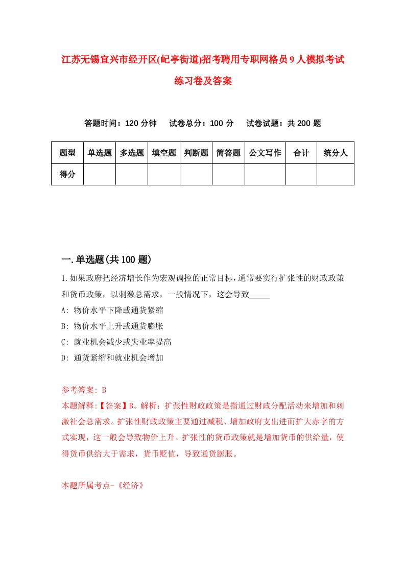 江苏无锡宜兴市经开区屺亭街道招考聘用专职网格员9人模拟考试练习卷及答案第7版