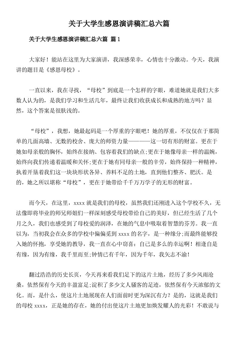 关于大学生感恩演讲稿汇总六篇