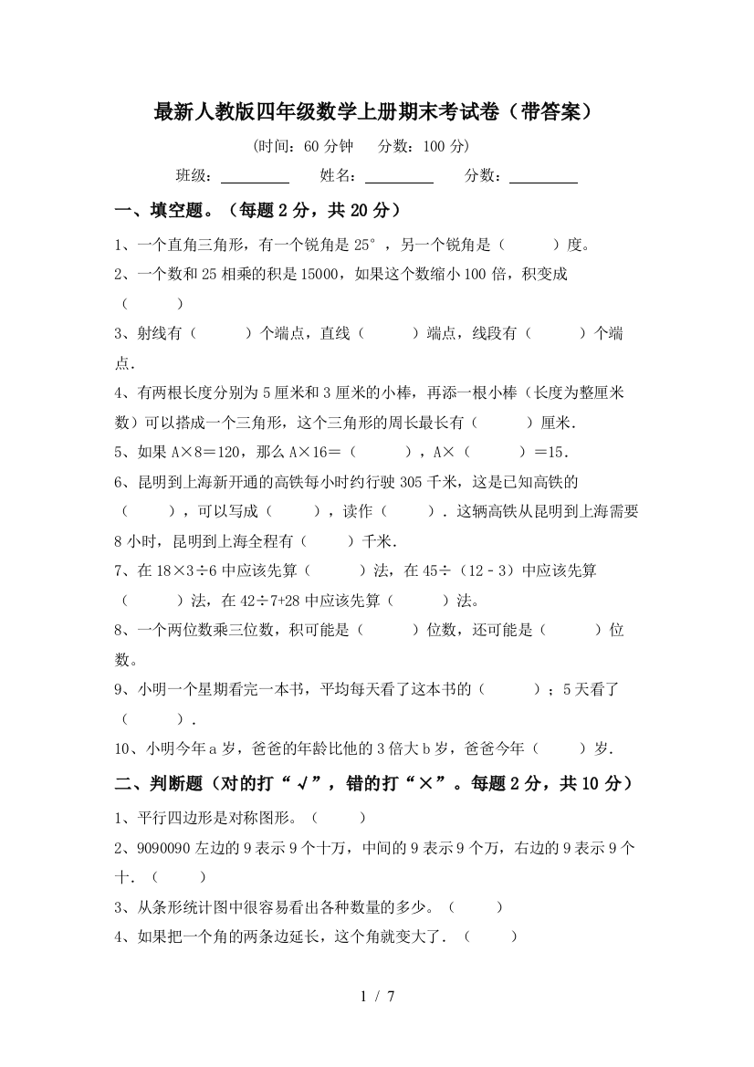 最新人教版四年级数学上册期末考试卷(带答案)