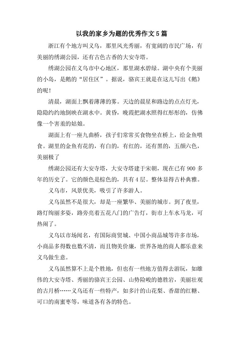 以我的家乡为题的作文5篇