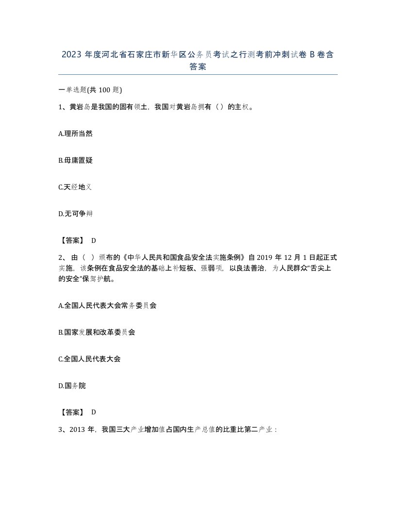 2023年度河北省石家庄市新华区公务员考试之行测考前冲刺试卷B卷含答案