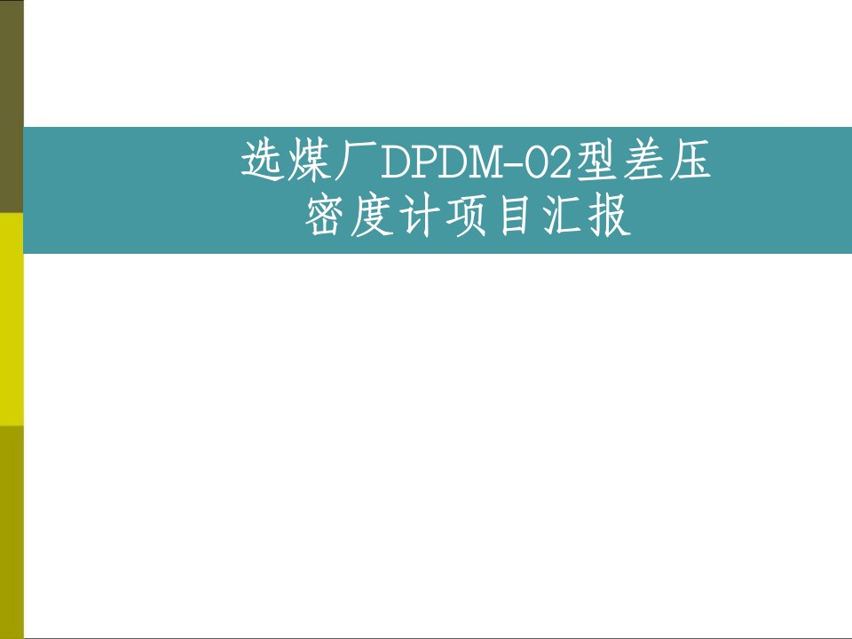 选煤厂dpdm-02型差压密度计介绍