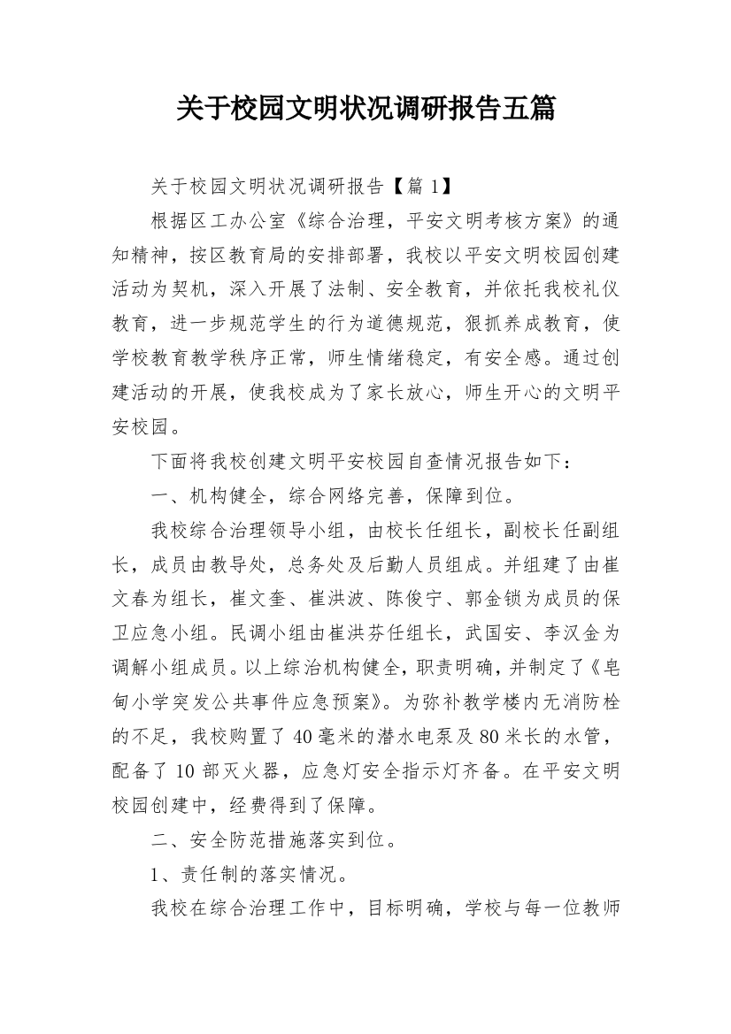 关于校园文明状况调研报告五篇