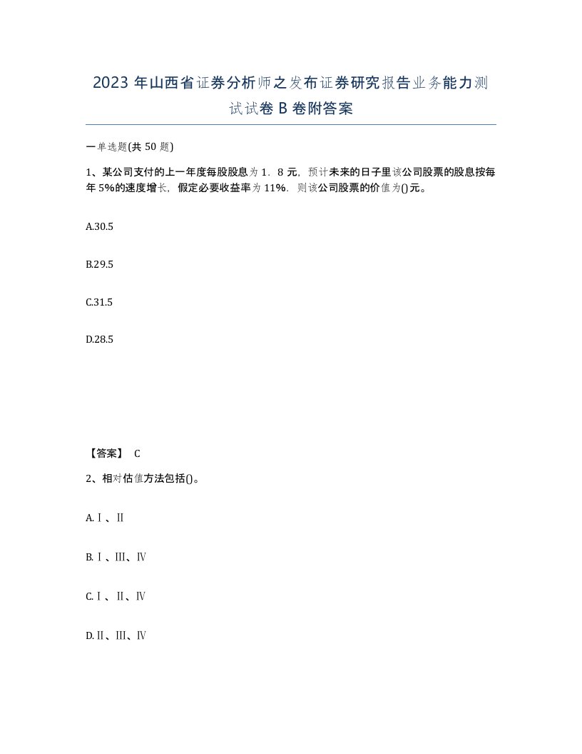 2023年山西省证券分析师之发布证券研究报告业务能力测试试卷B卷附答案