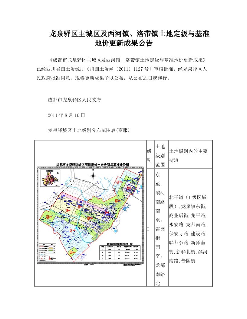 龙泉驿区主城区及西河镇基准地价