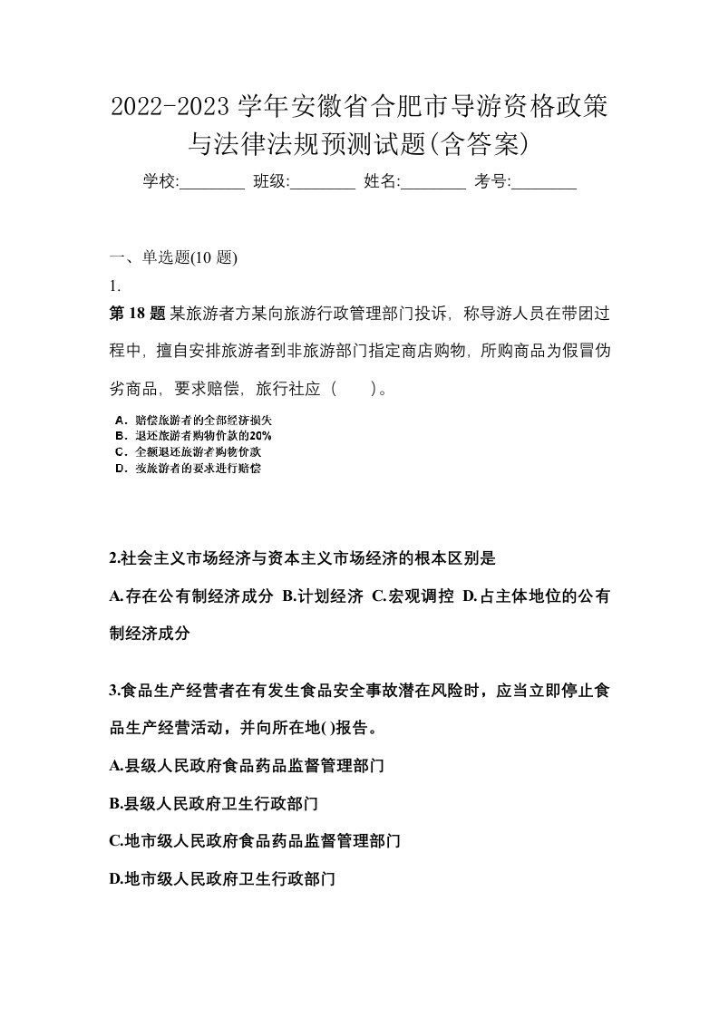 2022-2023学年安徽省合肥市导游资格政策与法律法规预测试题含答案