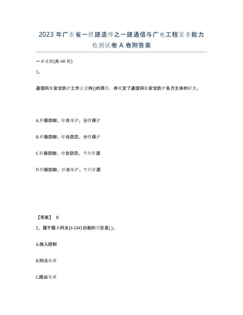 2023年广东省一级建造师之一建通信与广电工程实务能力检测试卷A卷附答案