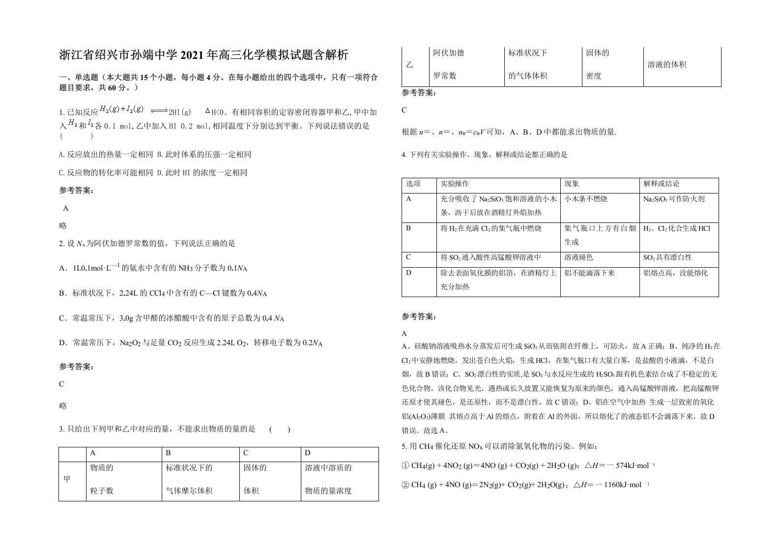 浙江省绍兴市孙端中学2021年高三化学模拟试题含解析