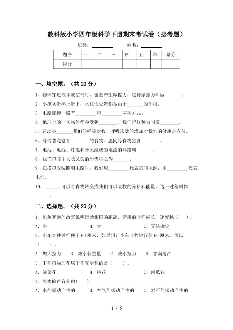 教科版小学四年级科学下册期末考试卷必考题