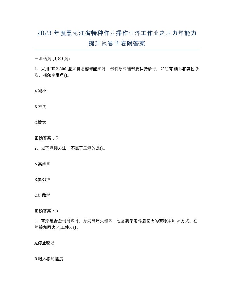 2023年度黑龙江省特种作业操作证焊工作业之压力焊能力提升试卷B卷附答案