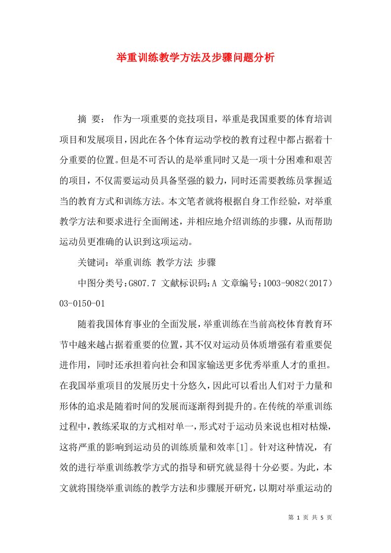 举重训练教学方法及步骤问题分析