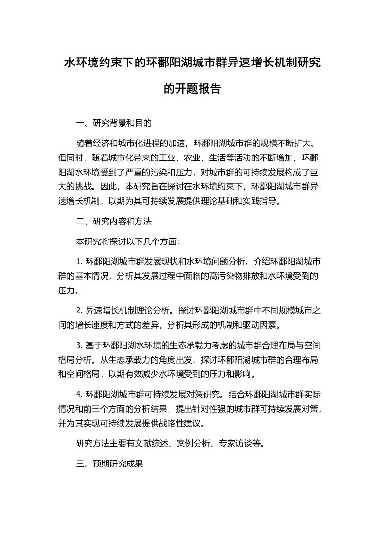 水环境约束下的环鄱阳湖城市群异速增长机制研究的开题报告