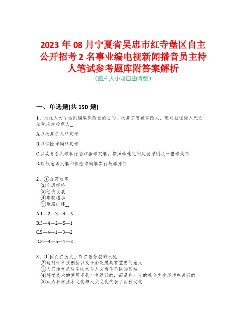 2023年08月宁夏省吴忠市红寺堡区自主公开招考2名事业编电视新闻播音员主持人笔试参考题库附答案解析-0