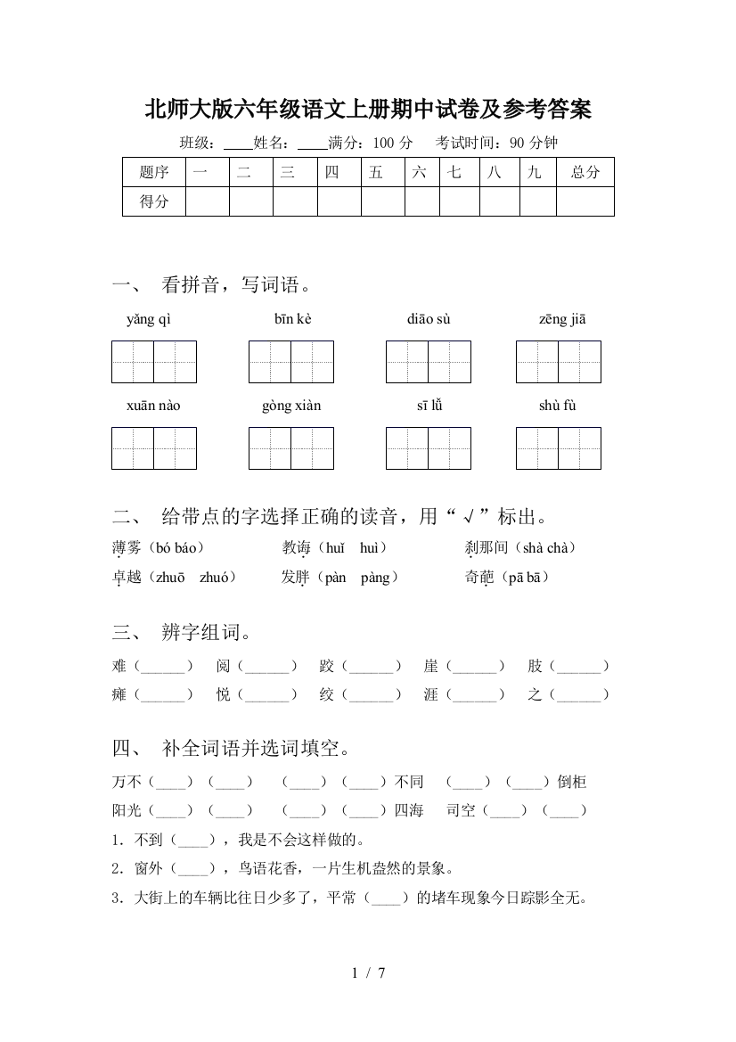 北师大版六年级语文上册期中试卷及参考答案