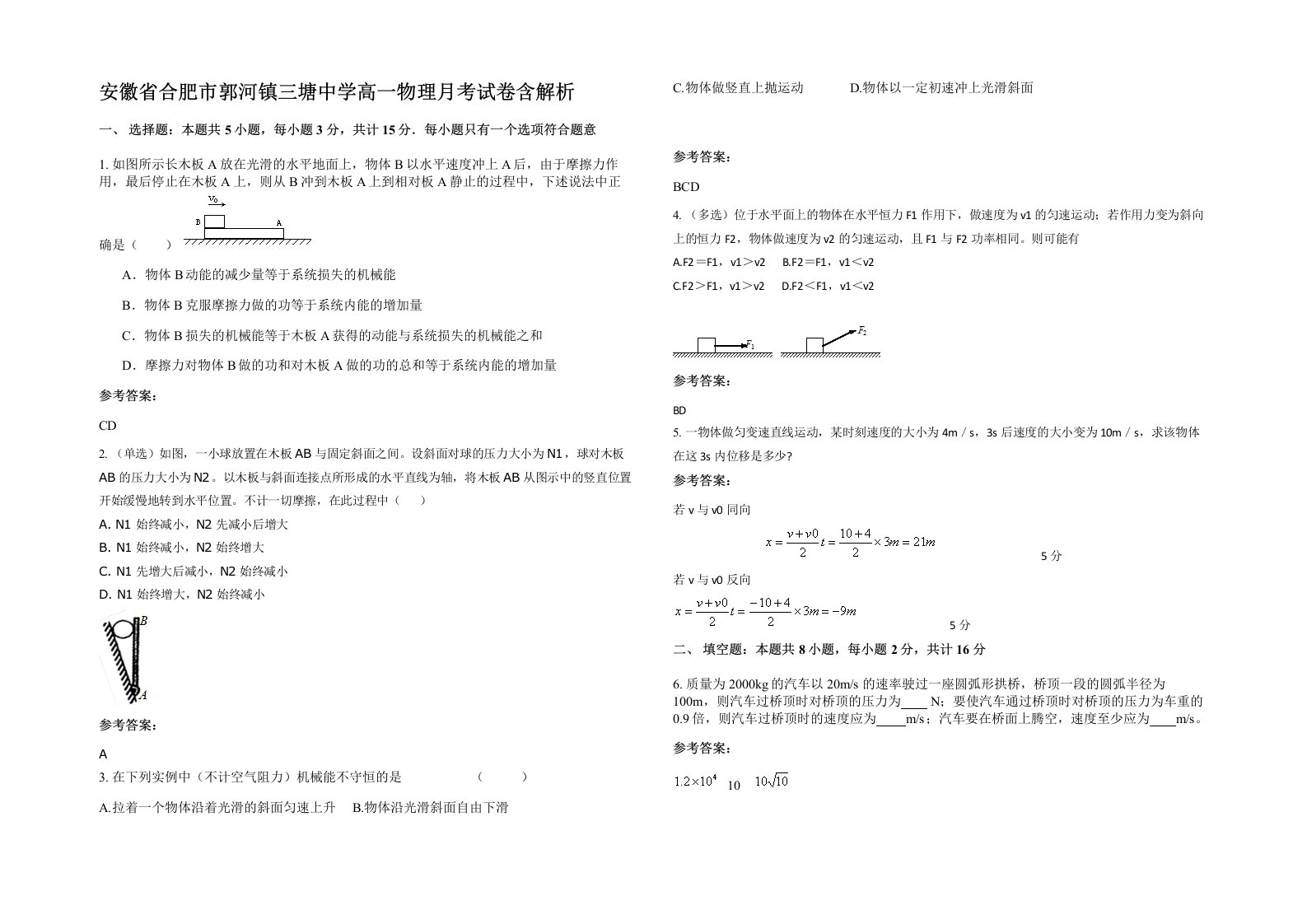 安徽省合肥市郭河镇三塘中学高一物理月考试卷含解析