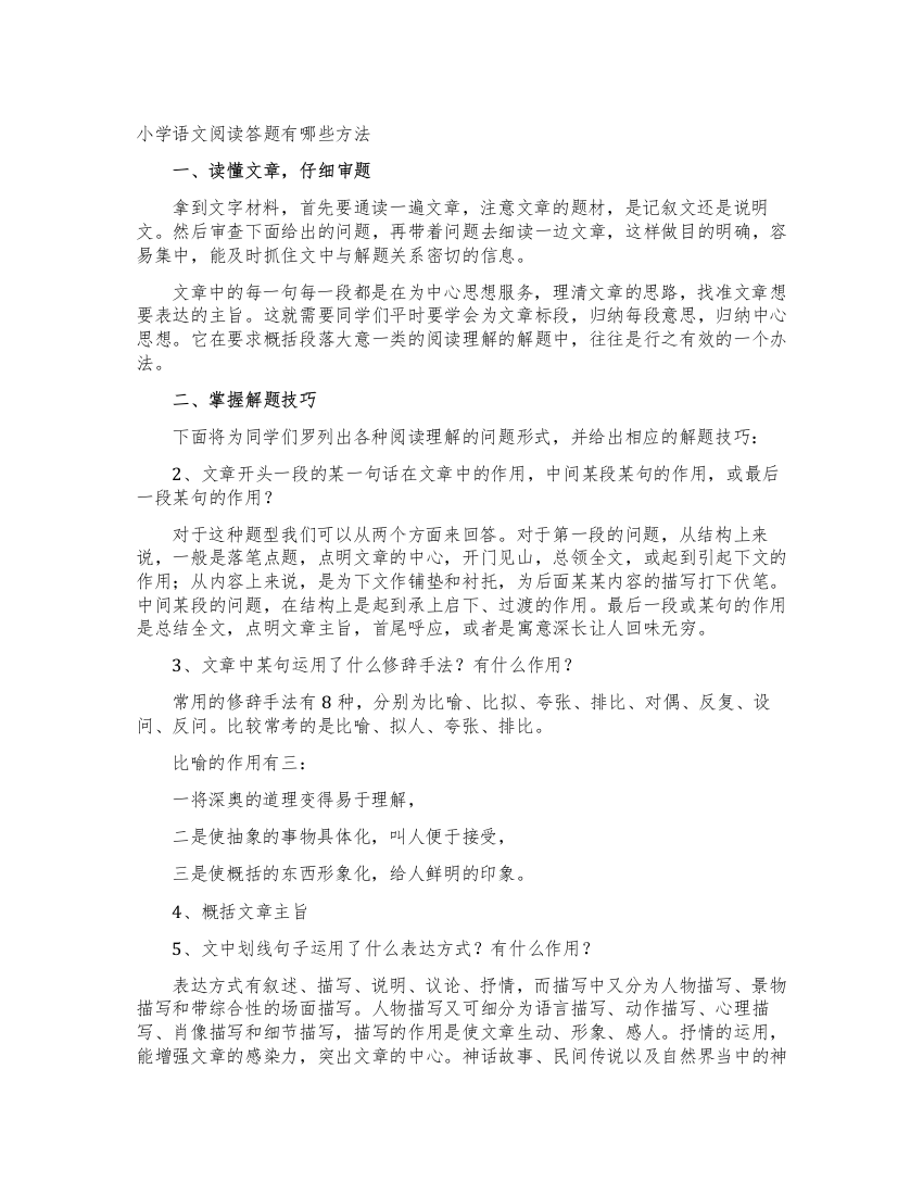 小学语文阅读答题有哪些方法