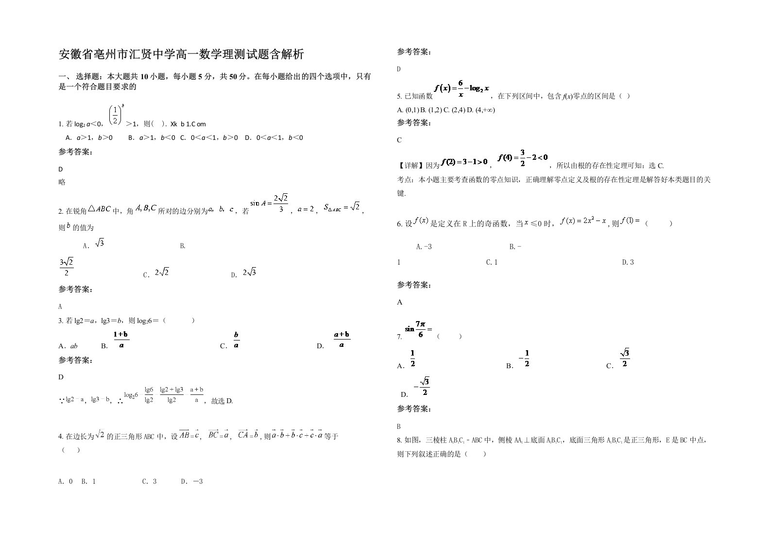 安徽省亳州市汇贤中学高一数学理测试题含解析