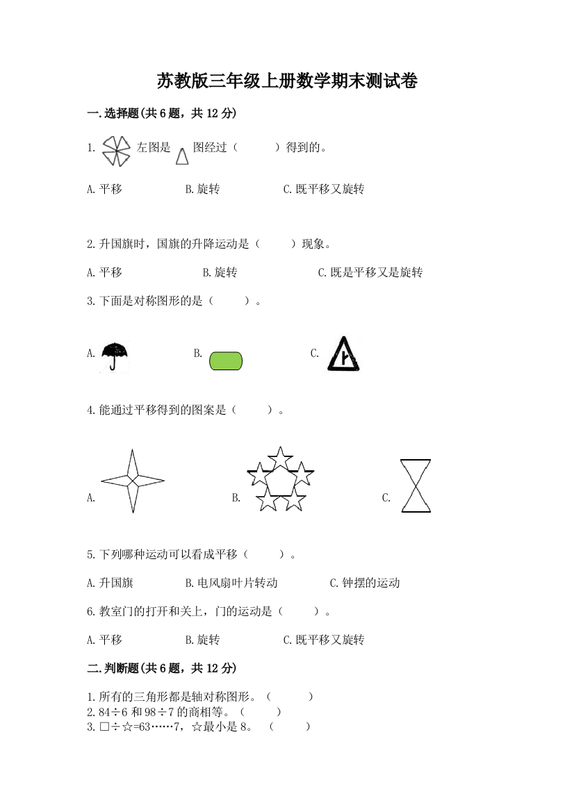 苏教版三年级上册数学期末测试卷含答案【能力提升】