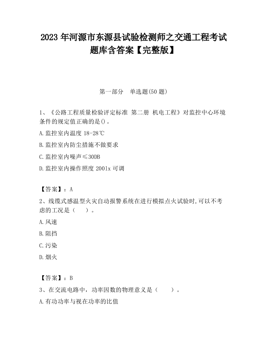 2023年河源市东源县试验检测师之交通工程考试题库含答案【完整版】