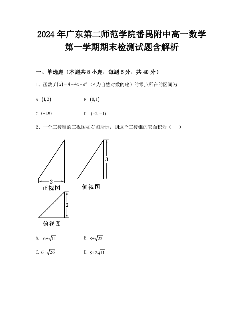 2024年广东第二师范学院番禺附中高一数学第一学期期末检测试题含解析