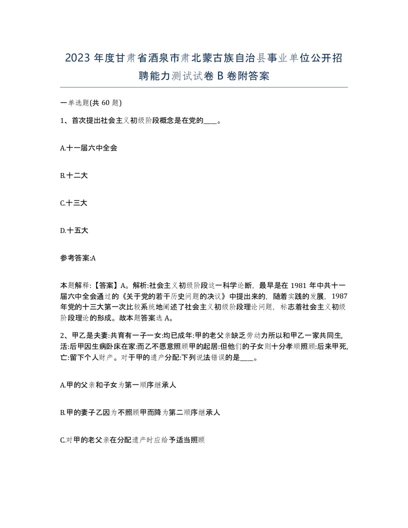 2023年度甘肃省酒泉市肃北蒙古族自治县事业单位公开招聘能力测试试卷B卷附答案