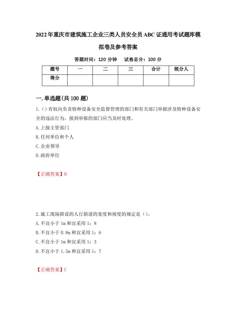 2022年重庆市建筑施工企业三类人员安全员ABC证通用考试题库模拟卷及参考答案第66次