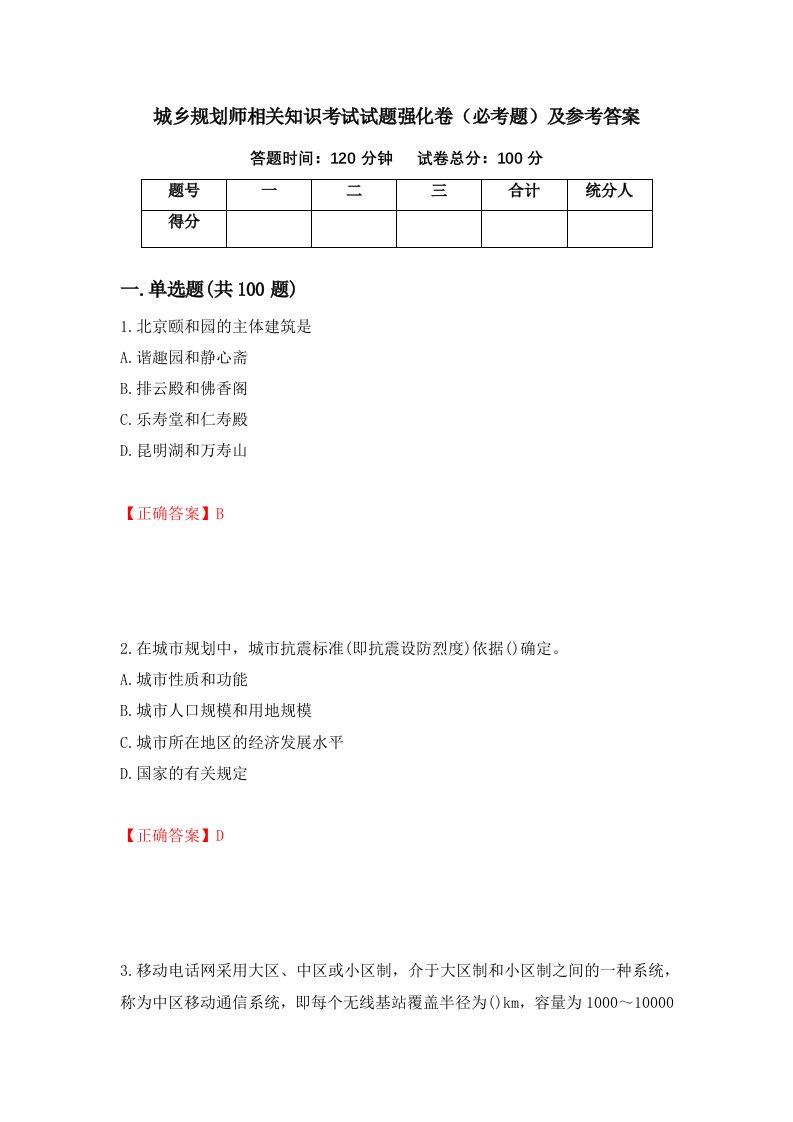 城乡规划师相关知识考试试题强化卷必考题及参考答案26