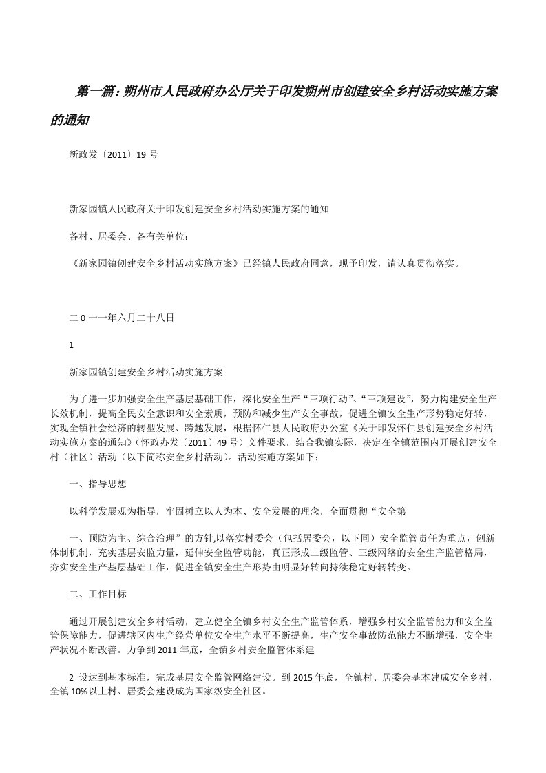 朔州市人民政府办公厅关于印发朔州市创建安全乡村活动实施方案的通知（含五篇）[修改版]